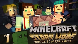 Minecraft: Story Mode - Эпизод 1: Орден камня - Необычная история