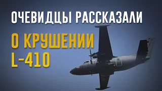 L 410 разбился | Первые ВИДЕО и рассказ ПОСТРАДАВШИХ при крушении самолета