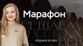 Вся история XX века | Марафон по решению заданий ЕГЭ по истории 2024