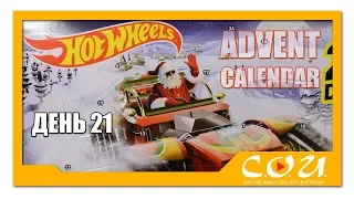 HOT WHEELS 2017 Advent Calendar | Адвент календарь с машинками Хот Вилс | День 21