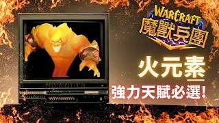 《魔獸兵團》黑石．『火元素』~強力天賦必選!｜Warcraft Arclight Rumble｜Blizzard｜