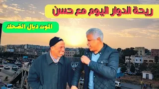 ريحة الدوار حلقة اليوم مع Rih Douar حسن مشى الكازا الموت ديال الضحك 😂😂😂