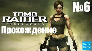 Прохождение Tomb Raider: Underworld - Часть 6 (Без комментариев)