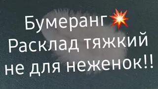 ‼Бумеранг врагу‼ Что с ним будет после ваших чисток⁉️