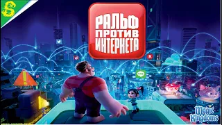 Ральф Против Интернета Дисней Полностью 1 Часть Прохождение Magic Kingdoms