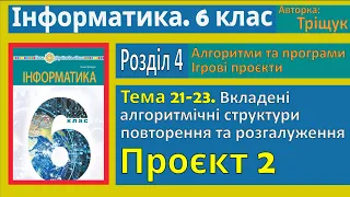 Тема 21-23. Вкладені алгоритмічні структури повторення та розгалуження. Проєкт №2 | 6 клас | Тріщук