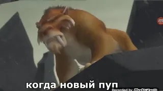 Ледниковый Период 1 часть