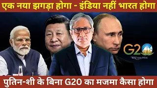 G20: 'इंडिया' नहीं, अब 'भारत' होगा! | G20: 'India' to be dropped?