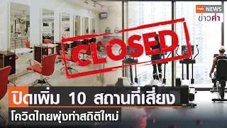 ปิดเพิ่ม 10 สถานที่เสี่ยง โควิดไทยพุ่งทำสถิติใหม่ | TNN ข่าวค่ำ | 21 ก.ค. 64