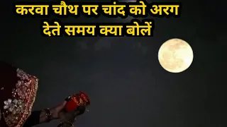 करवा चौथ पर चांद को अरग देते समय क्या बोलें/karva chauth par Chand Ko arg dete samay kya bole..