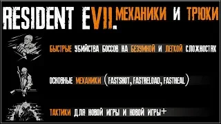 Resident Evil 7 Гайд. Все боссы на безумии. Механики и трюки.