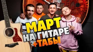 Кавабанга Депо Колибри (КДК) – Март (кавер на гитаре, табы и караоке)