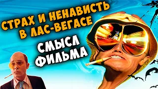 Страх и ненависть в Лас Вегасе - детальный анализ (смысл) фильма.