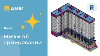 Мифы об армировании в Revit