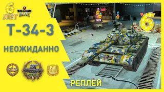 ЗАБРАЛ 7 ТАНКОВ НА Т-34-3. SUMMER SEASON 2020. World of Tanks Blitz 74