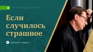 Что делать, когда случилось страшное?