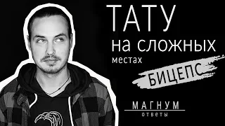 Тату на сложных местах |  БИЦЕПС «Магнум тату. Ответы» выпуск 15