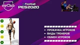 PES 2020 - myClub | ПРОКАЧКА ИГРОКОВ | ВИДЫ ТРЕНЕРОВ | ОБМЕН ИГРОКОВ