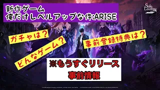 【俺だけレベルアップな件：ARISE】事前情報