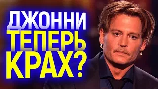 СРОЧНЫЕ НОВОСТИ! НА ЭТОТ РАЗ ДЖОННИ ДЕПП ОЧЕНЬ КРЕПКО НАЛАЖАЛ! НЕУЖЕЛИ ЭМБЕР ХЁРД ПОБЕДИТ?