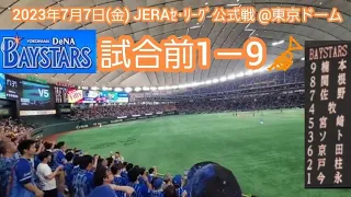 20230707　大迫力！横浜DeNAベイスターズ　試合前1－9応援歌メドレー　鳴り物･声出し応援1-9🎺@東京ﾄﾞｰﾑ･ﾚﾌﾄ外野ﾋﾞｼﾞﾀｰﾁｰﾑ応援席