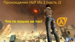 Прохождение Half life 2 часть 2 (Что то пошло не так)