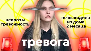 Меня тревожит абсолютно все. Как справиться с тревогой: личный опыт.