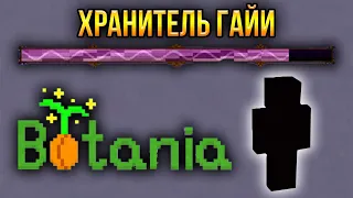 Хранитель Гайи 2 | Botania 1.7.10