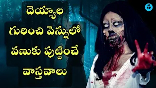 Top 10 Interesting Facts about Ghosts in Telugu | Does Really Ghost exists | #telugufacts #telugu