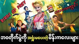 Birds Of Prey ဟာေလကြင္းရဲ႔ဘ၀တိုက္ပဲြ (Spoil)