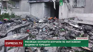 Окупанти влучили по житловому будинку в Торецьку