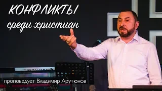 Конфликты среди христиан - Владимир Арутюнов - церковь Ковчег г.Сочи