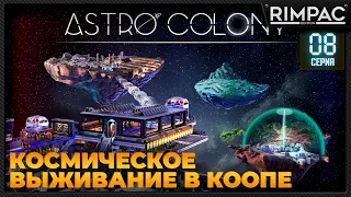 Astro Colony _ #8 _ Прохождение продолжается в кооперативе! #astrocolony