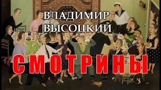 Высотский В."Смотрины".(Е.Дятлов).