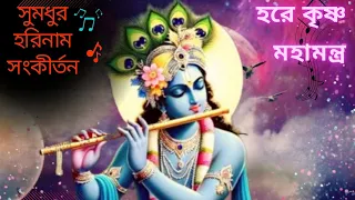 MAHA MANTRA - HARE KRISHNA HARE RAM || HARER NAMAIVA KEBALAM #সুমধুর #হরিনাম_সংকীর্তন #মহামন্ত্র