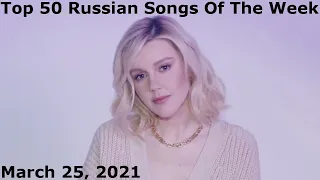 Top 50 Russian Songs Of The Week (March 25, 2021) *Radio Airplay*