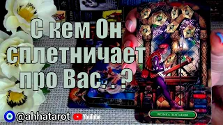 🗣️ЧТО ОН ГОВОРИТ О ВАС ДРУГИМ?⚡Что Он сказал Недавно..? 🍀♥️ Гадание Таро