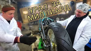 КАК МЫ БОББЕР СОБИРАЛИ С Ильёй Афенкиным! #uralmotorcycles #bobber