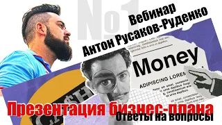 Вебинар №1 по презентации бизнес-плана в 2023 году | Антон Русаков-Руденко