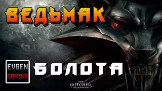 Ведьмак - прохождение игры (The Witcher Enhanced Edition) ► БОЛОТА ◄