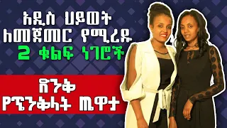 ድንቅ የሂወት መርህ በ1 ደቂቃ ስራ  ከሜሮን አበበ ጋር | Wonderful Principle of Life in 1 Min. with Meron Abebe Part 1