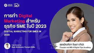 การทำ Digital Marketing สำหรับธุรกิจ SME ในปี 2023 กับคุณทิป Digital Tips | Shifu Talk