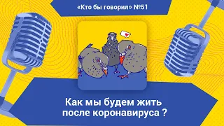 Как мы будем жить после коронавируса?