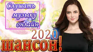 Шансон 2020 💖 Красивые песни в машину 💖 Зажигательные песни 2020 💖 Все Хиты!! Послушайте!!! #18