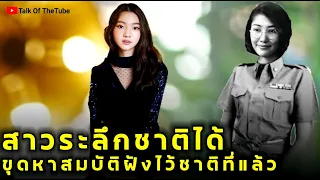 สาวระลึกชาติได้ขุดหาสมบัติที่ฝังไว้เมื่อชาติก่อนจนเจอ