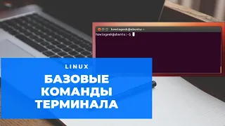 Базовые команды терминала в ОС Ubuntu