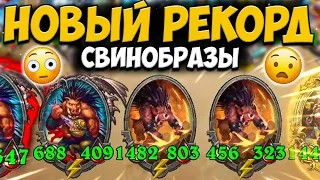 НОВЫЙ РЕКОРД НА СВИНОБРАЗАХ | ЗАНОС В ДУО | Поля Сражений Hearthstone Battlegrounds