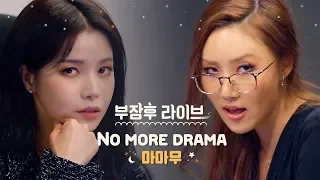 [부잠후 Live] MAMAMOO (마마무) - No more drama [After Manager Goes to Sleep LIVE]