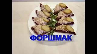 ФОРШМАК ПО-ОДЕССКИ. ВКУСНЕЙШАЯ ЗАКУСКА ИЗ СЕЛЁДКИ / FORSHMAK RECIPE