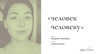 человек человеку | Автор стихотворения: Мария Махова